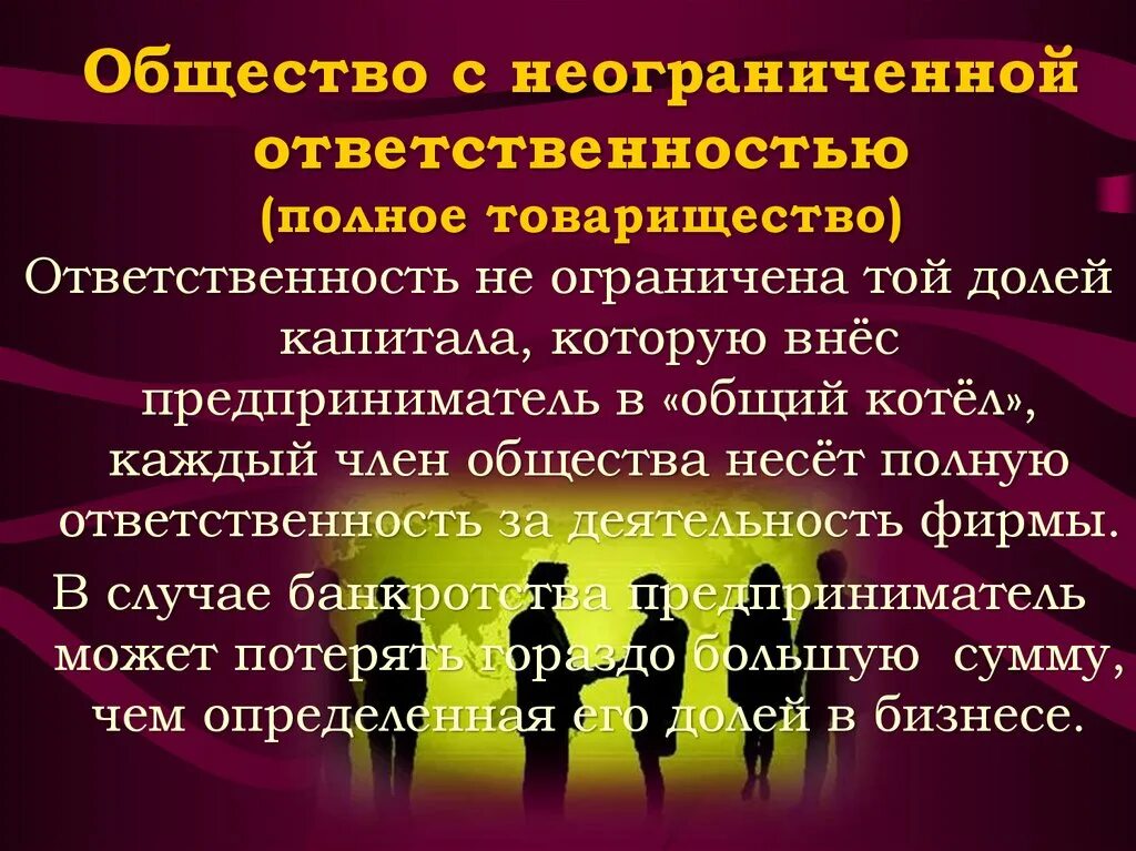 Общество с неограниченной ОТВЕТСТВЕННОСТЬЮ. Товарищество с неограниченной ОТВЕТСТВЕННОСТЬЮ это. Ответственность общества. Неограниченное общество. Общество с ограниченной ответственностью подробно