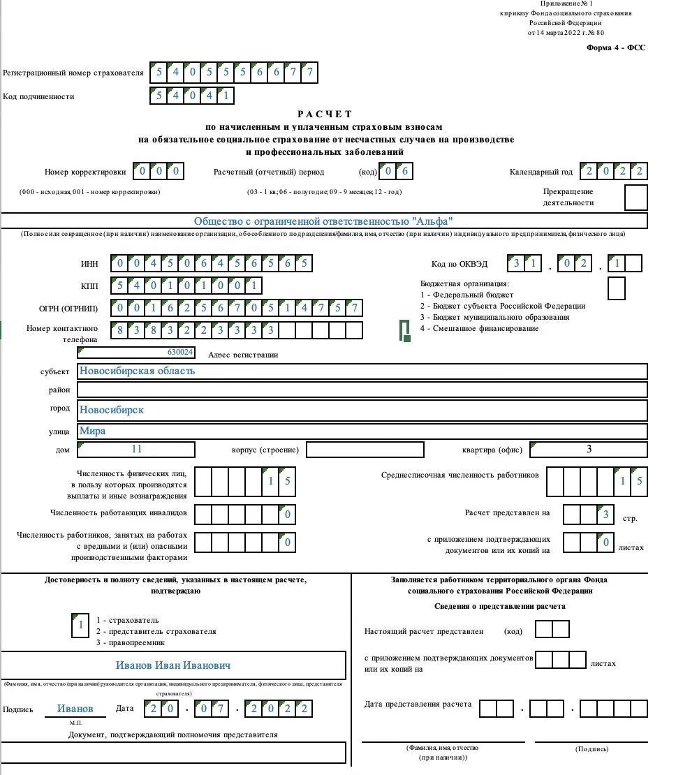 ФСС форма 4-ФСС 2022. Форма 4 ФСС бланк 2022. 4 ФСС новая форма 2022. Новая форма отчёта форма 4-ФСС.