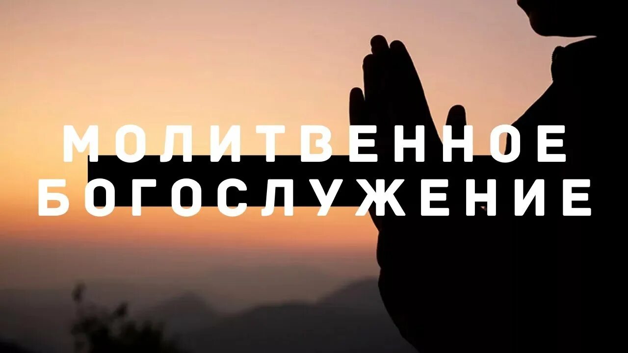 Молитвенное служение. Молитвенное служение. Молитвенное служение объявление. Молитвенное служение в протестантской церкви. Как красиво назвать молмтвееое служен.