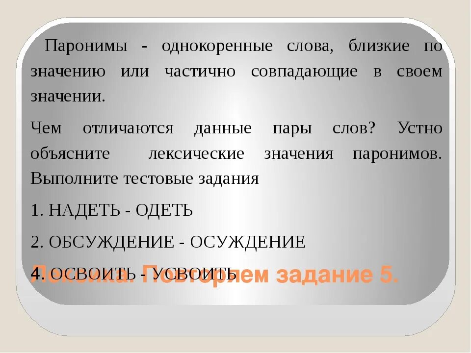 Работа с паронимами. Паронимы. Слова паронимы. Лексика паронимы. Паронимы примеры слов.