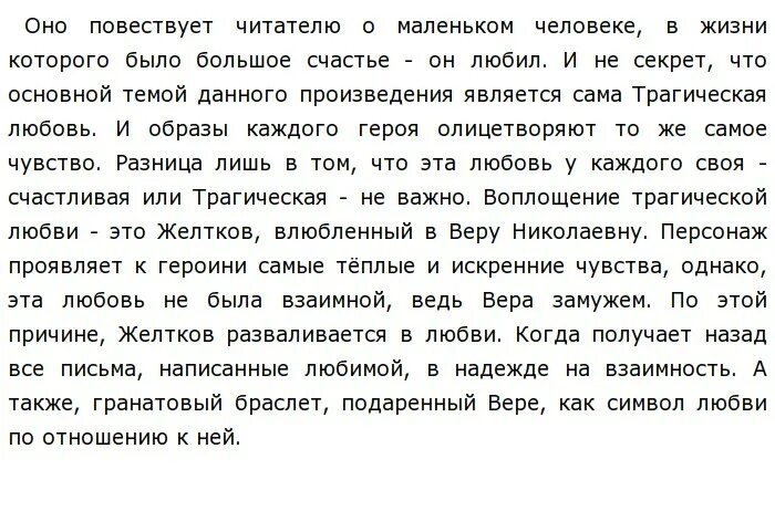 Какую роль в жизни играет любовь сочинение. Сочинение трагедия любви. Сочинение любовь Желткова к вере. Сочинение на тему любовь в жизни Желткова. Любовь трагедия или счастье ? Сочинение.