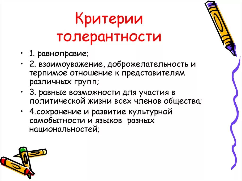 Межличностная толерантность. Взаимоуважение. Критерии психологической толерантности. Толерантность в межличностных отношениях.