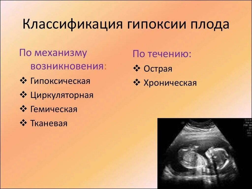 Последствия после гипоксии. Клинические проявления гипоксии плода. клинические проявления острой гипоксии плода. профилактика внутриутробной гипоксии. группы риска гипоксии плода.
