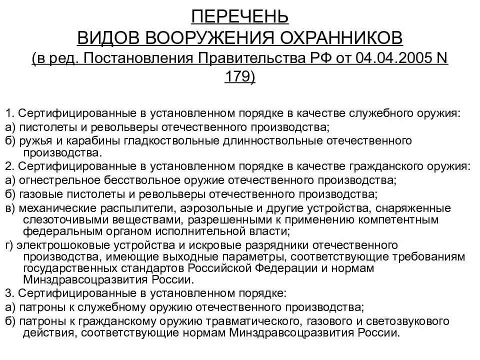 Минздрав рф стандарты. Перечень видов вооружения частных охранников. Виды оружия для охранника. Требования гос стандартов России. Виды служебного оружия частного охранника.