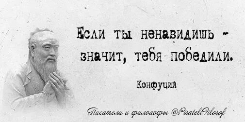 Если ты ненавидишь значит тебя победили. Если ты ненавидишь значит тебя победили Конфуций. Конфуций цитаты в картинках. Если тебя ненавидят значит ты. Я ненавижу проигрывать даже больше чем люблю