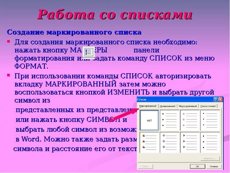 Создание list. Создание списков. Маркированный список. Создание маркированного списка. Задать Формат список маркированный.