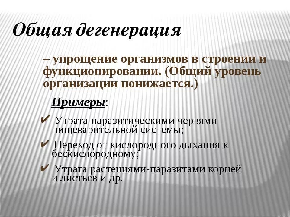 Общая дегенерация. Примеры дегенерации у животных. Общая деградация примеры. Общая дегенерация примеры.