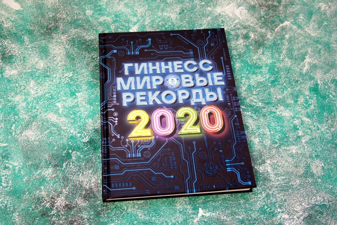 Советская книга рекордов. Книга рекордов. Книга Гиннесса. Книга Гиннесса 2020. Обложка книги рекордов Гиннеса.