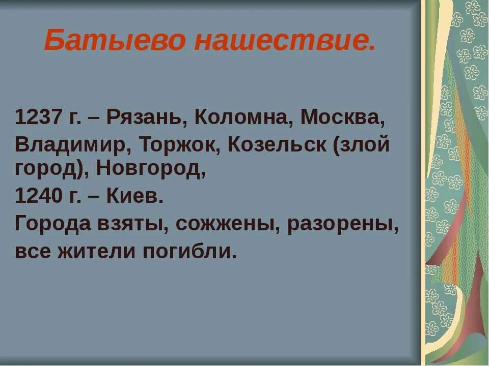 Краткое содержание параграфа батыево нашествие на русь. Сообщение на тему Батыево Нашествие на Русь. Батыево Нашествие на Русь кратко. Презентация Батыево нашествия. Батыево Нашествие на Русь 6 класс.