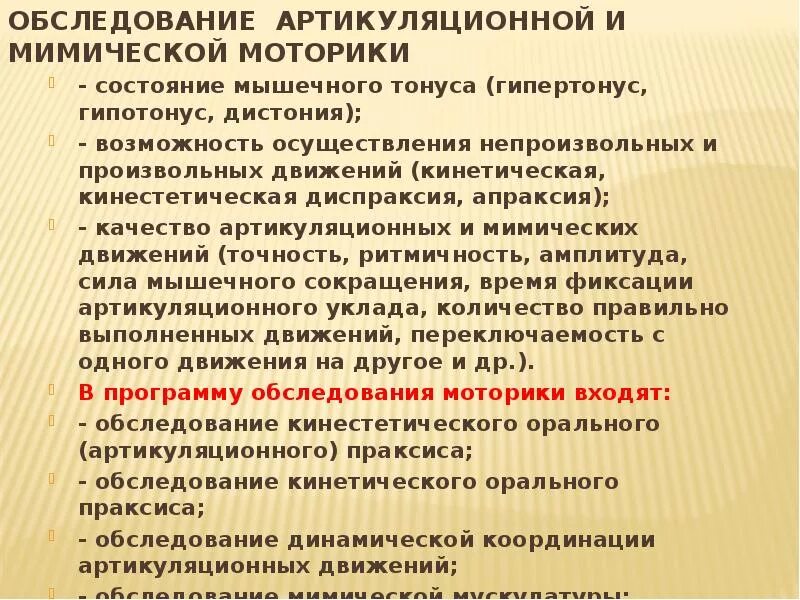 Диспраксия у детей что это. Обследование состояния артикуляционной моторики. Технология обследования артикуляционной и мимической. Артикуляционная диспраксия обследование. Методы обследования моторики.