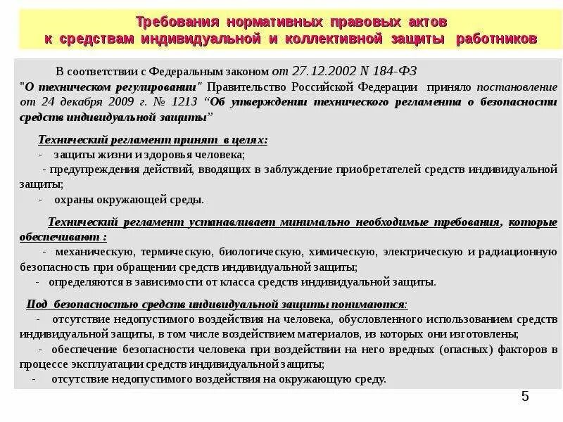 Требование к использованию средств индивидуальной защиты. Расчет средств индивидуальной защиты. калькуляция средств индивидуальной защиты. расчет потребностей сиз. требования к средствам индивидуальной защиты.