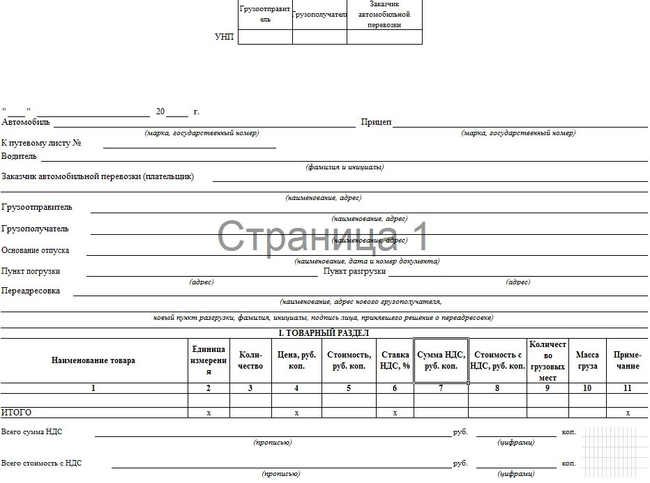 ТТН-1 товарно транспортная накладная. Товарно-транспортная накладная Беларусь. ТТН транспортная накладная (форма). Товарная накладная тн-2 образец заполнения.