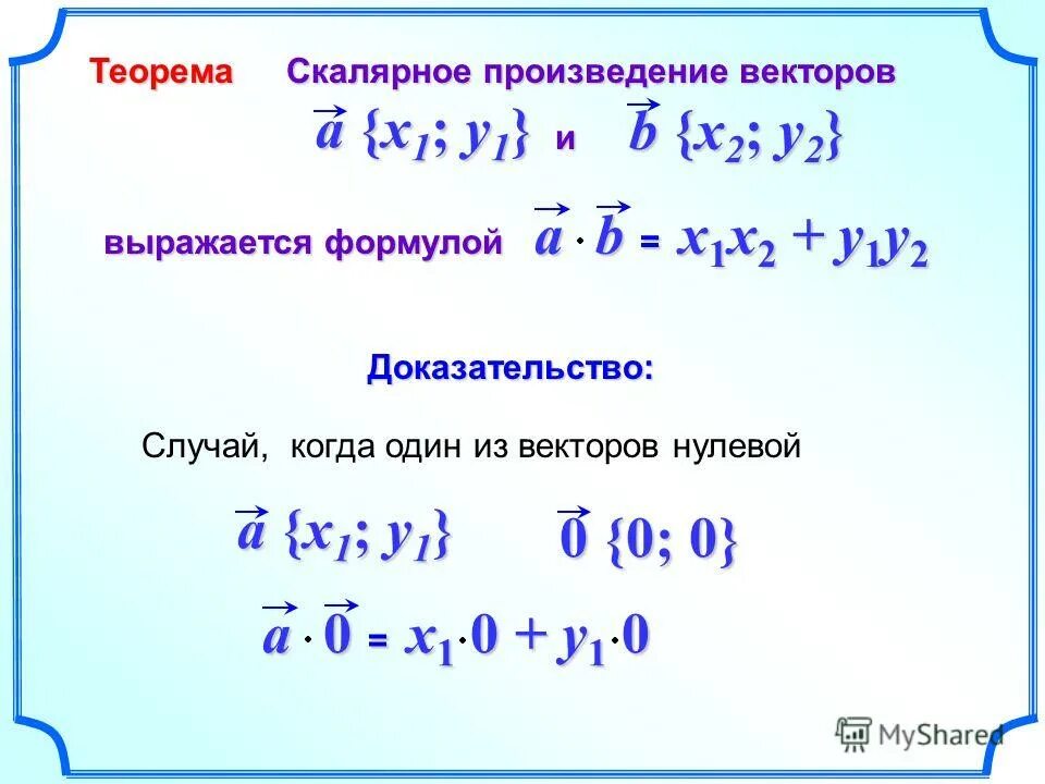 Координаты вектора скалярное произведение векторов вариант 1. Теорема о скалярном произведении векторов. Скалярное произведение векторов доказательство. Скалярное произведение векторов доказательство теоремы. Скалярное произведение векторов формула.