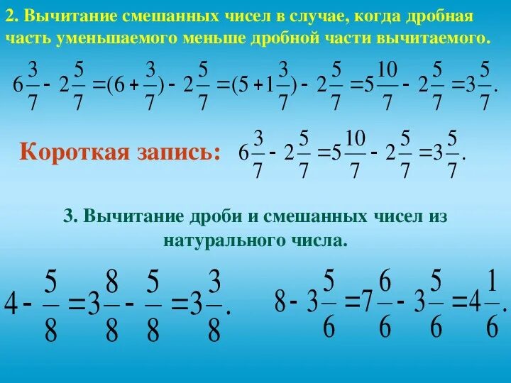 Как решать дроби смешанные числа 5 класс. Сложение и вычитание смешанных чисел 5 класс правило. сложение и вычитание смешанных дробей 5 класс правило. сложение и вычитание дробей смешанные числа. смешанные числа 5 класс вычитание смешанных чисел.