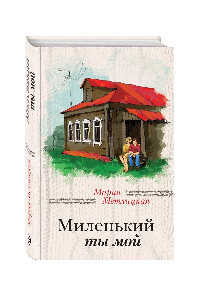 Там в краю далеком буду тебе женой. Ноты застольных песен для синтезатора. Миленький ты мой. Миленький ты мой ноты. Миленький ты мой 2021.