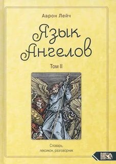Язык ангелов