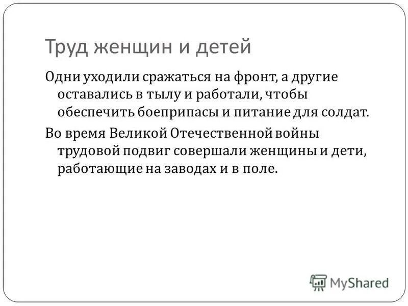 Трудовой подвиг во время отечественной войны. Трудовые подвиги во время Великой Отечественной войны. Трудовые подвиги во время Великой Отечественой войне. Nheljdst gjldbub DJ dhtvz dtkbrjq jntxtcndtyyjq djqys. Доклад о трудовом подвиге.