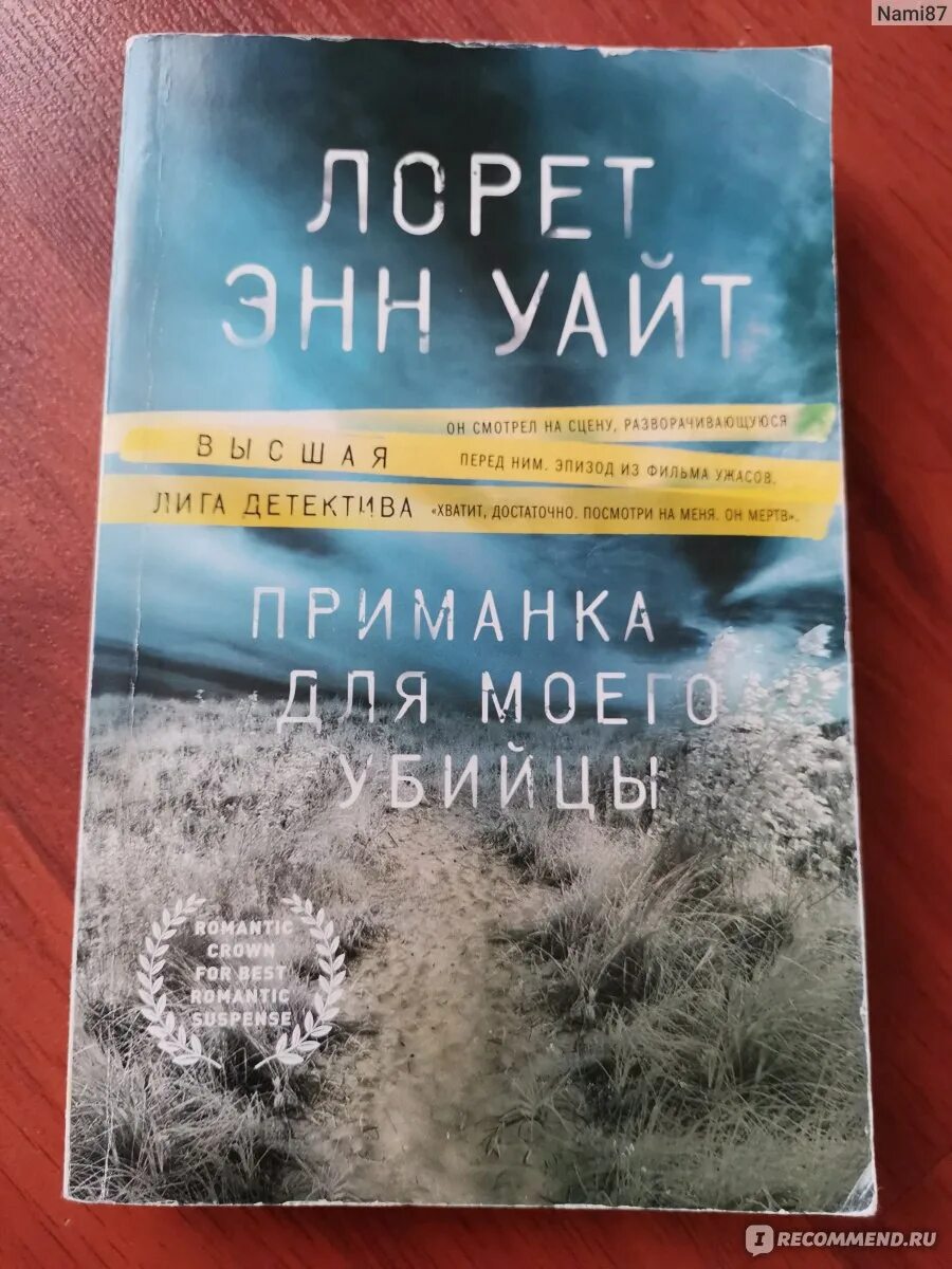 Приманка для моего убийцы. Книги Лорет Энн Уайт по порядку список. Приманка для моего убийцы книга. Лорет Энн Уайт книги фикс прайс.