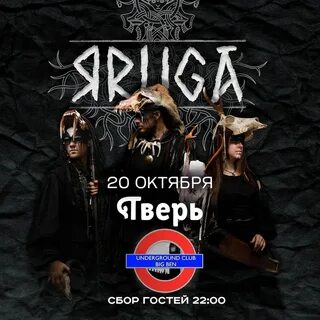 Шаман 19 октября тверь