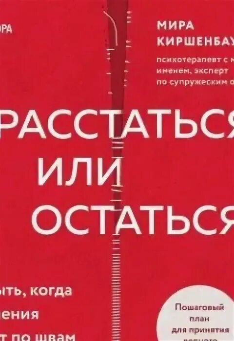 Расстаться или остаться книга. Расстаться или остаться книга читать