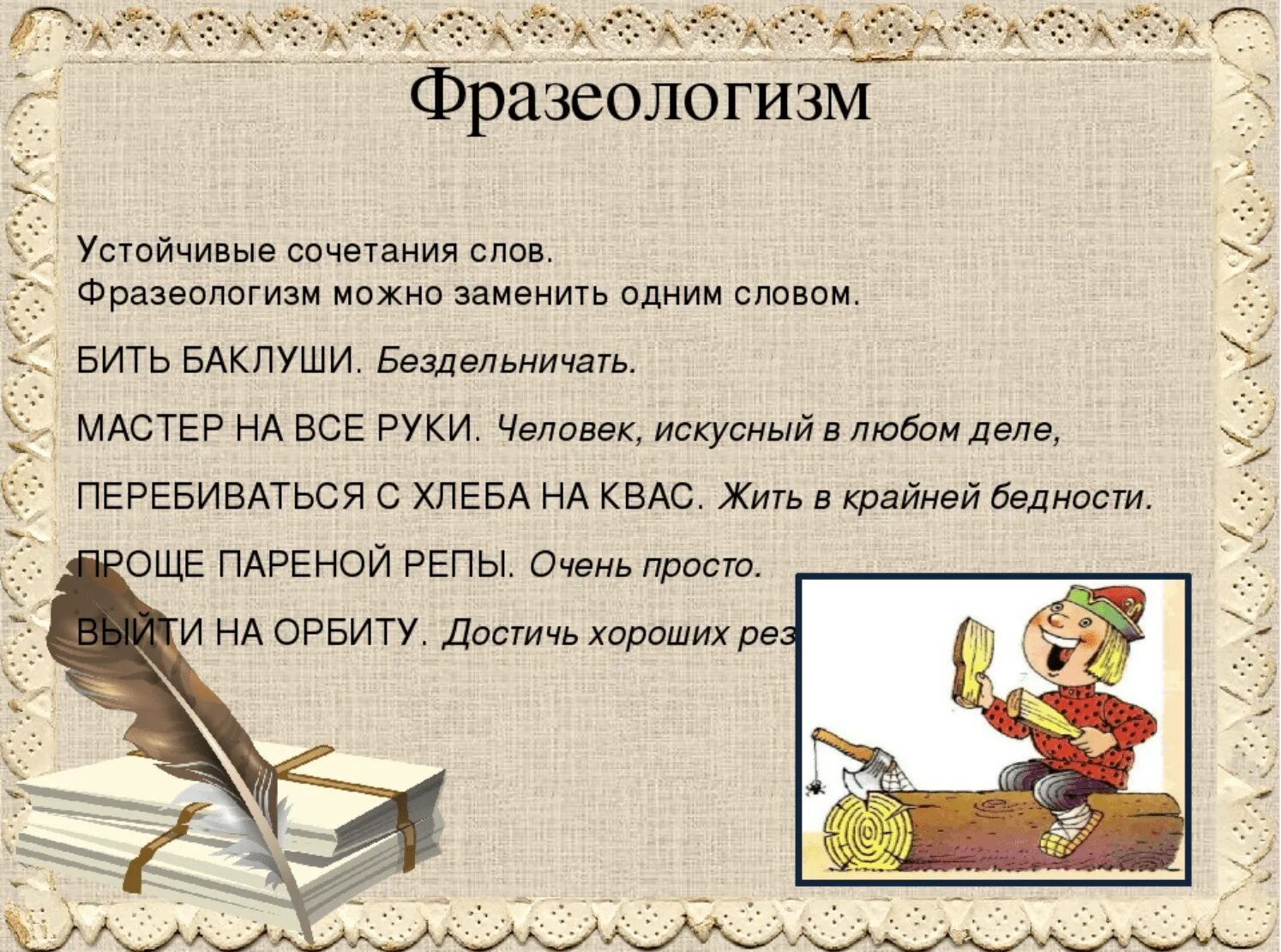 Заменить слово способны. Фразеологизмы. Слова фразеологизмы. Что такое фразеологизм в русском языке. Происхождение фразеологизмов.