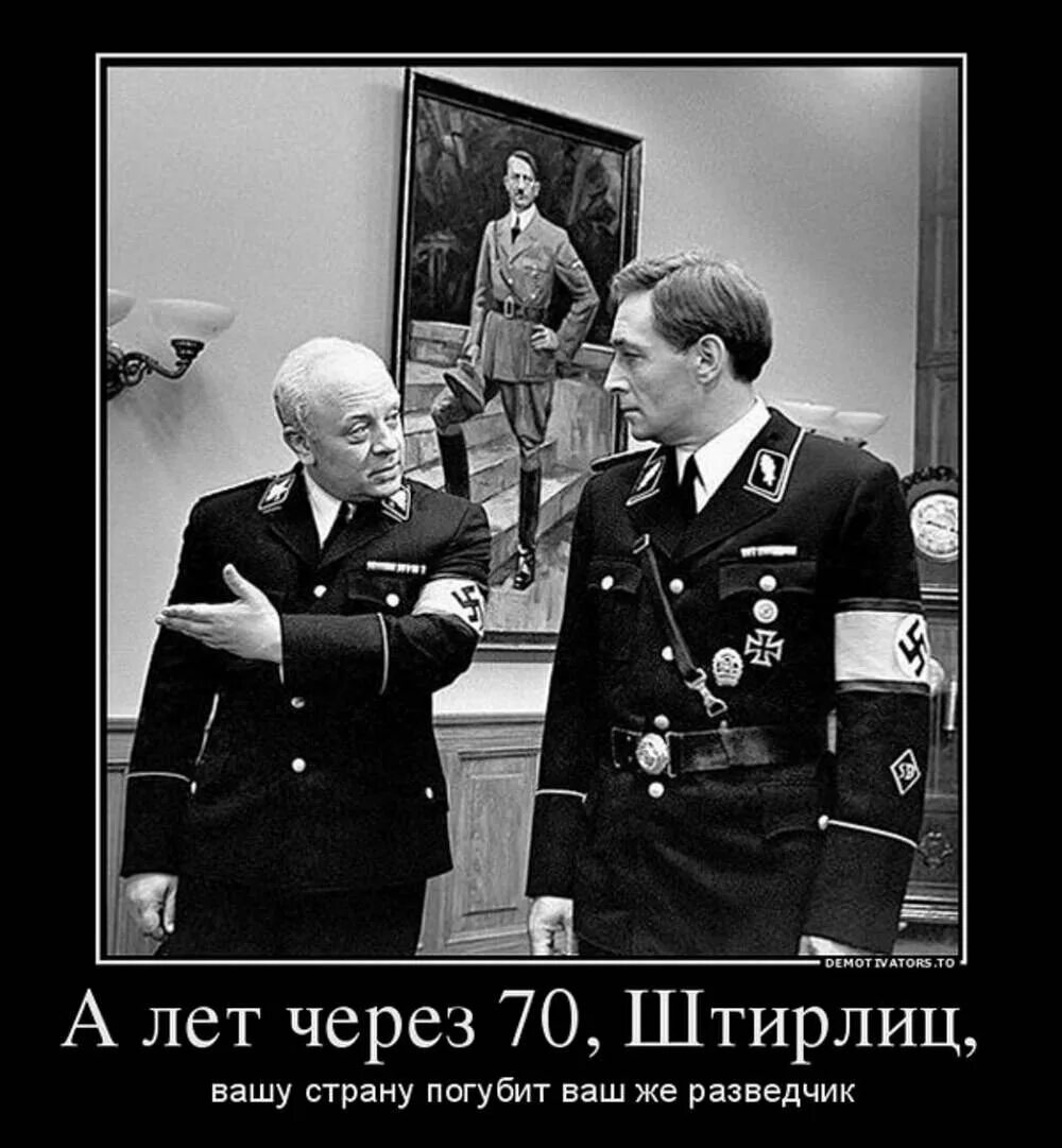 Попросили задержаться. 17 Мгновений весны нацистка. Полковник Исаев Штирлиц. Анекдоты про Штирлица. А вас Штирлиц я попрошу остаться.