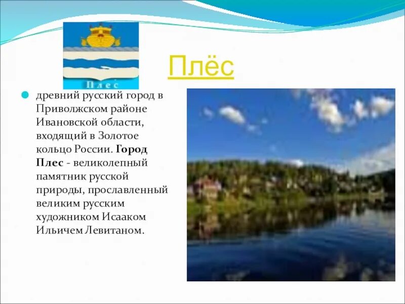 Город плес 3 класс. Город Плес золотое кольцо России 3 класс. Проект золотое кольцо России 3 класс окружающий мир Плес. Проект города золотого кольца России 3 класс Плес. Золотое кольцо России город Плес 3 класс окружающий мир.