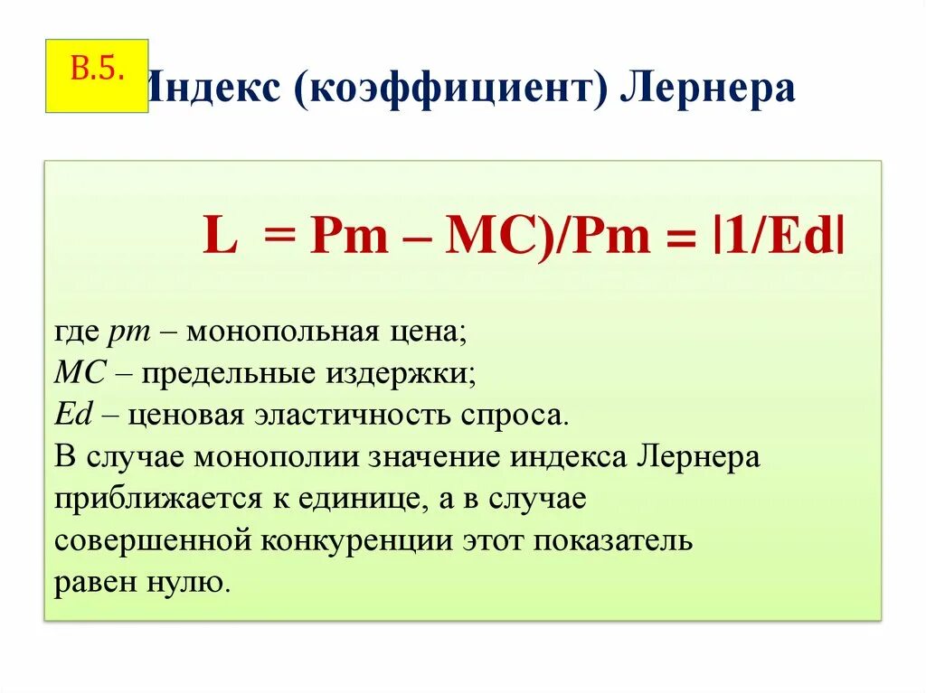 Индекс монопольной власти. Коэффициент монопольной власти Лернера формула. Коэффициент Лернера в монополии. Индекс Лернера. Индекс Лернера расчет.