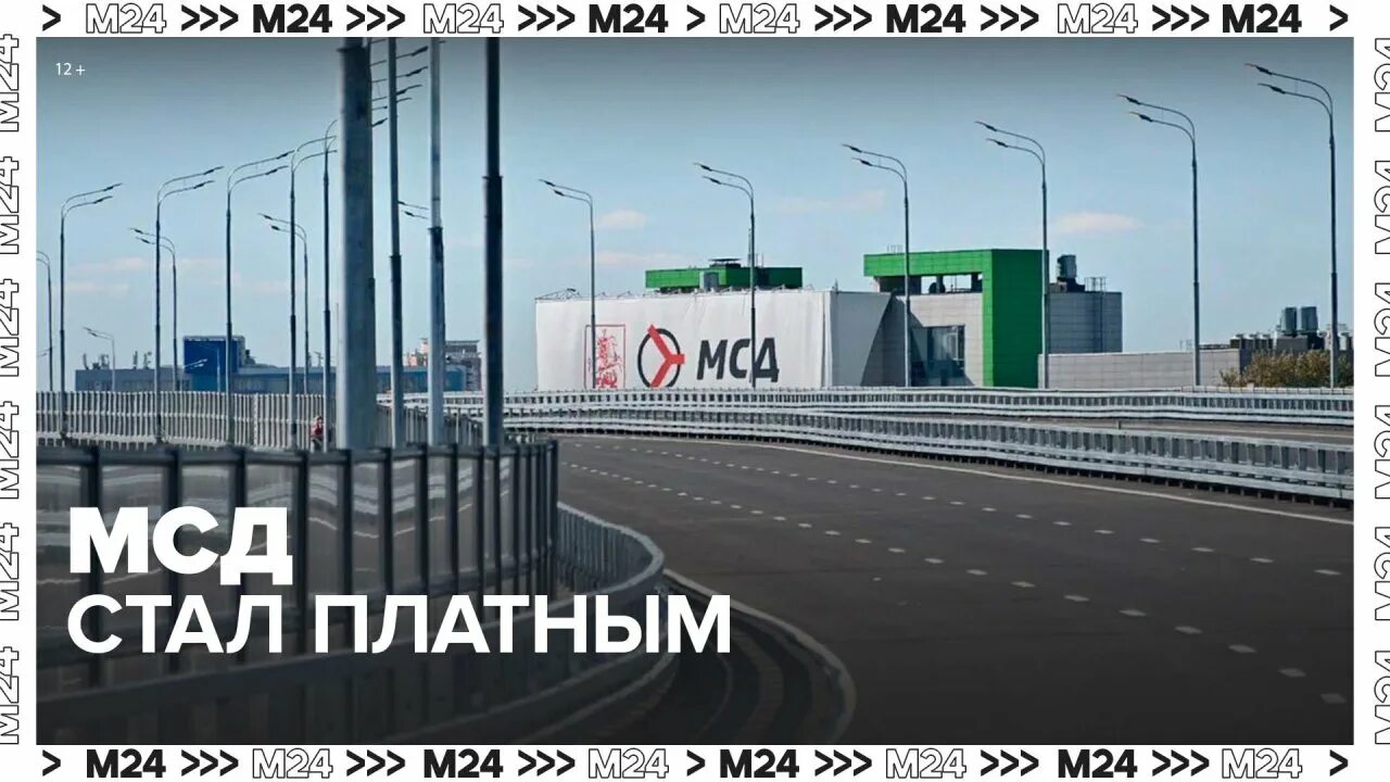 Мсд оплатить за проезд. Платные дороги в Москве мсд. Мсд платная дорога. Платный проезд по мсд. Мсд станет платным.