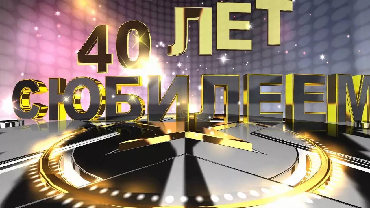 40 лет мужчине видео. С юбилеем 40 лет. С юбилеем 40 лет мужчине. Поздравительная открытка с 40 летием мужчине. Поздравления с днём рождения 40 лет.