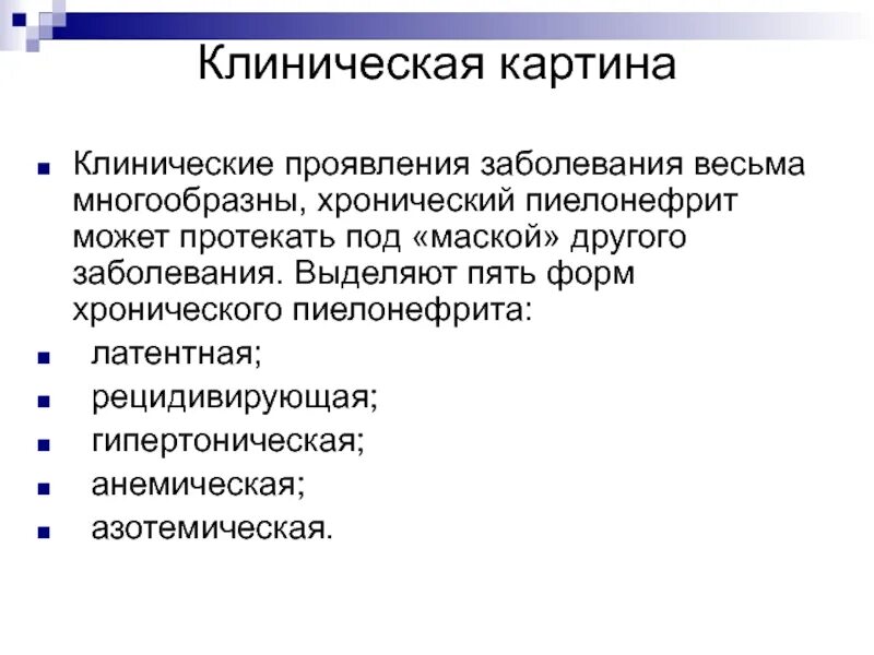 Клинические симптомы при желтушной форме гбн. Клинические проявления инфекционного процесса. Сестринский процесс при бронхоэктатической болезни. Клинические симптомы желчекаменной болезни. Клиническая форма болезни это.