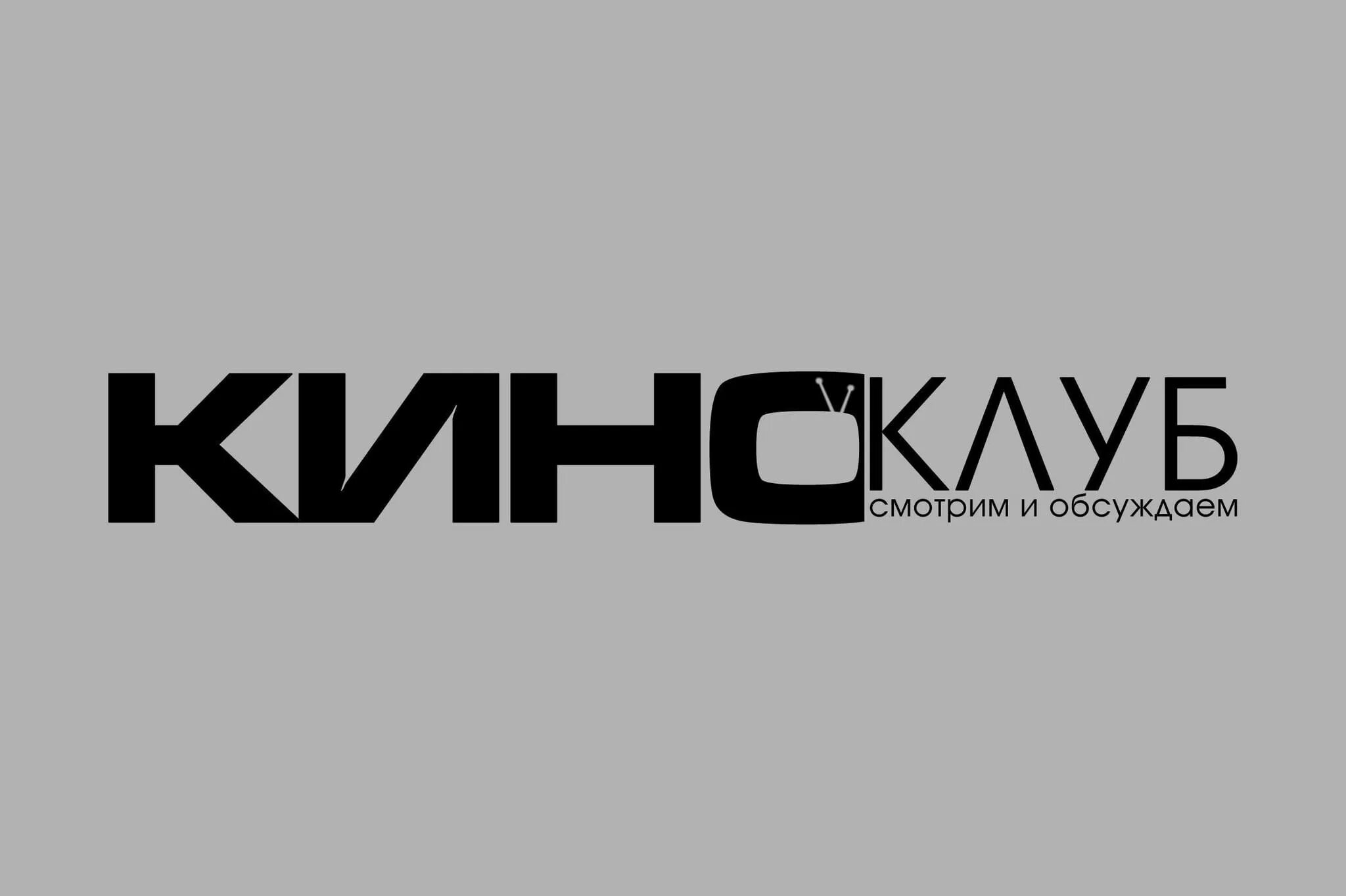 Телеканал киноклуб. Киноклуб. Киноклуб канал телепрограмма. Киноклуб. Телеканал киноклуб.