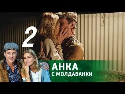 Анка с молдаванки 2