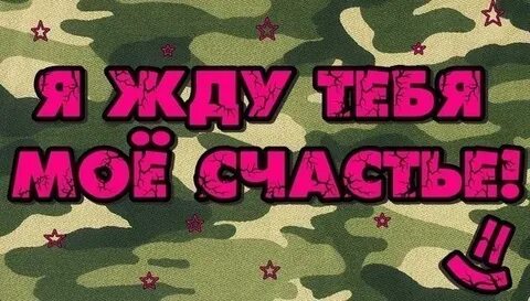 После призыва