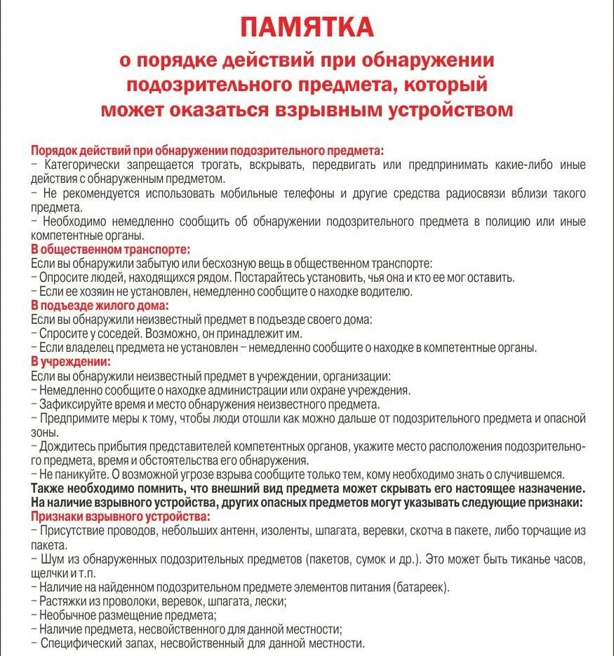 Памятка при обнаружении подозрительного предмета. Действия при обнаружении подозрительных предметов. порядок действий при обнаружении подозрительного предмета. действия при обнаружении посторонних предметов.