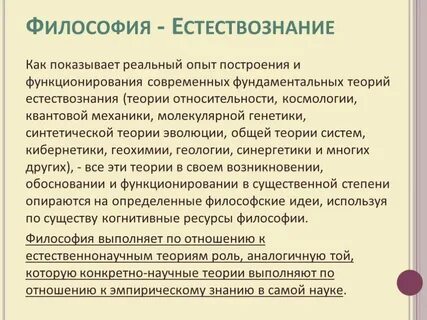 Философия естествознания