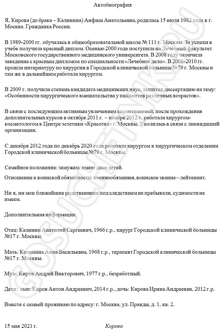 Автобиография образец на работу 2021. Автобиография образец на госслужбу 2021. Автобиография образец на работу для женщины. Автобиография пример на работу для женщин.