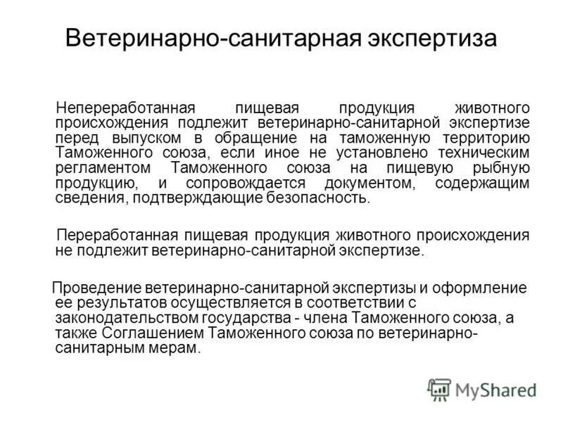 Тр тс 021/2011 «о безопасности пищевой продукции» сфера регулирования. Допускается ли непереработанное. Ветеринарно-санитарная экспертиза. Продукция подлежащая декларированию. Допускается ли непереработанное.
