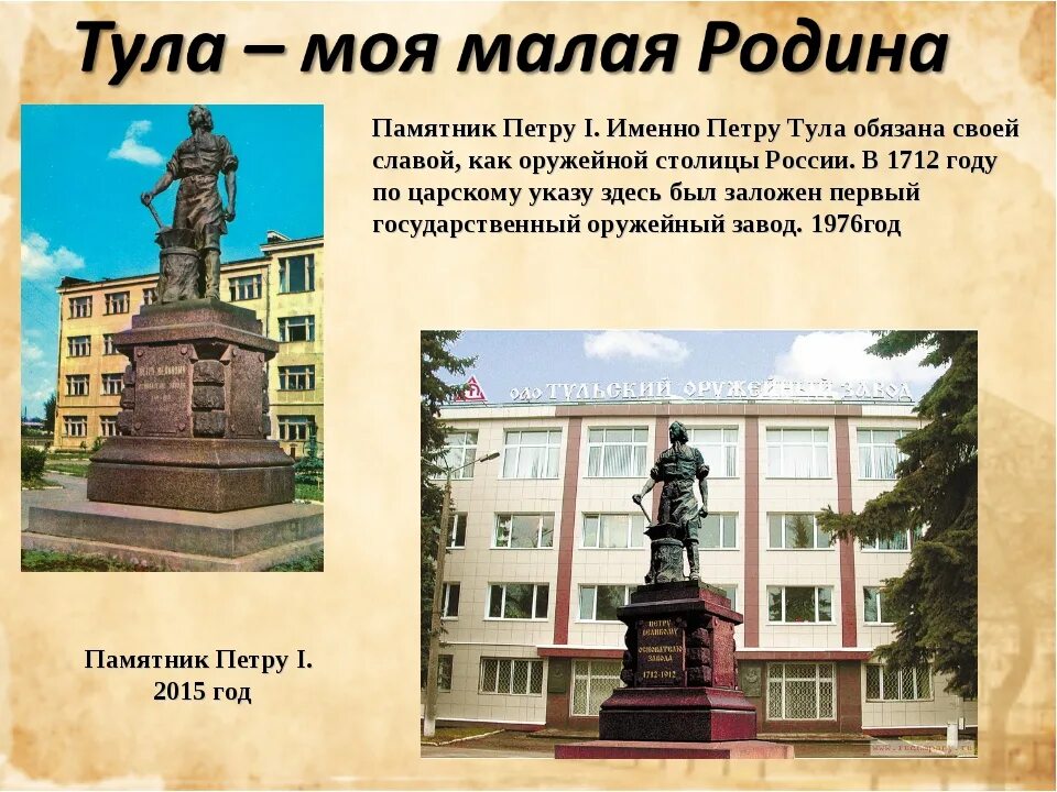 Проект город тула. Памятник Петру 1 в Туле. Моя малая Родина Тула. Город Тула презентация. Проект моя малая Родина Тула.