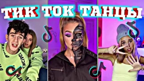 Тик ток танец музыка