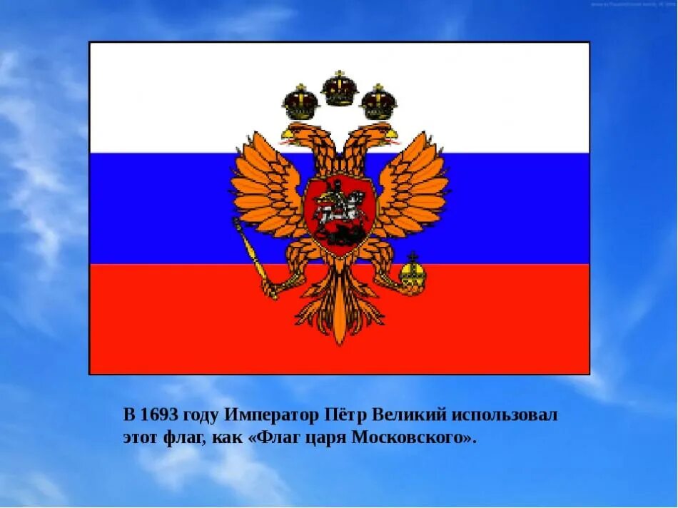 Флаг времен петра первого. Флаг царя Московского 1693. Флаг царя Московского Петра 1. Флаг царя Московского 1693 — 1720. Флаг царской России при Петре 1.