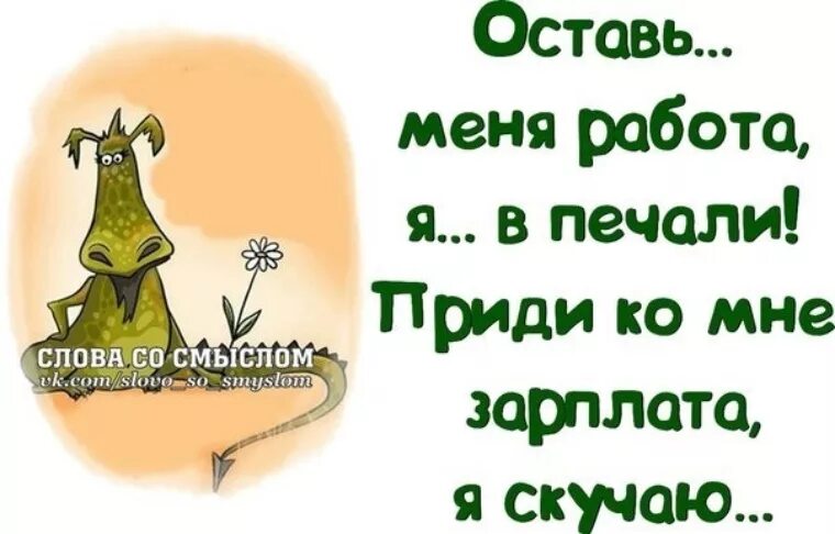 Цитаты про работу со смыслом смешные. Смешные цитаты в картинках. Юмористические высказывания. Прикольные высказывания про работу. Фразы со смыслом смешные.
