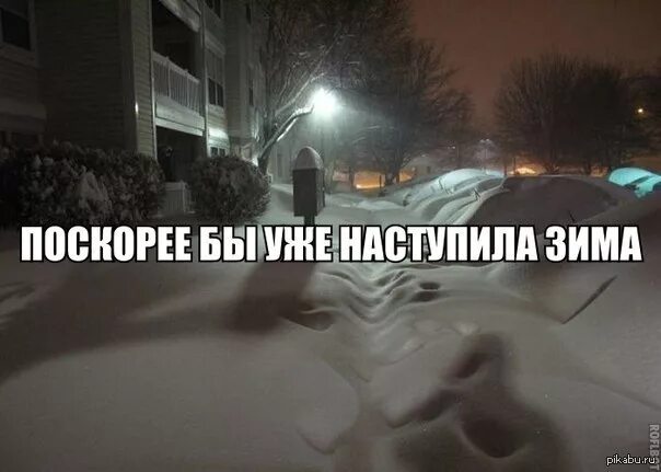 Зима закончилась и вот я начинаю жить. Уже скоро зима. Поскорей бы снег. Скорее бы зима наступила. Уже скоро снег.