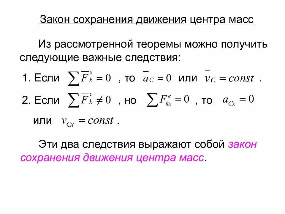 Теорема о движении центра масс системы. Закон сохранения движения центра масс механической системы. Закон сохранения движения центра масс теоретическая механика. Теорема о движении центра масс формула. Закон сохранения вариант 2