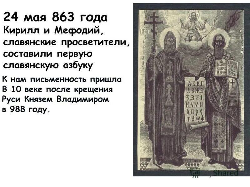 азбука кирилл кирилла и мефодии кириллица. откуда родом были монахи создавшие славянскую азбуку. первая русская азбука кирилл и мефодий. кирилл и мефодий создают славянскую азбуку. кирилл и мефодий письменность.