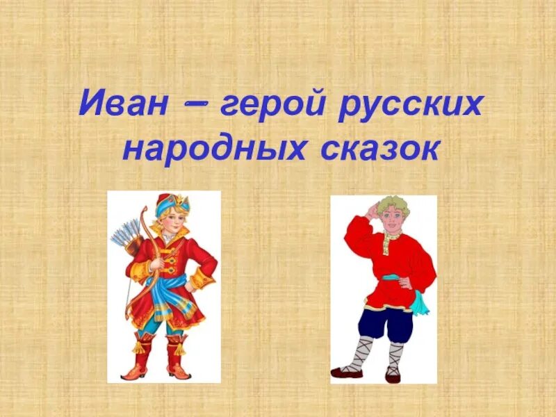 Иваны герой. Персонажи для презентации русский язык. Герой по русскому. Тема Иван -герой русские народные СКА.