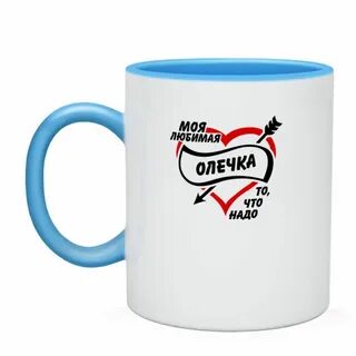 Олечка любимая