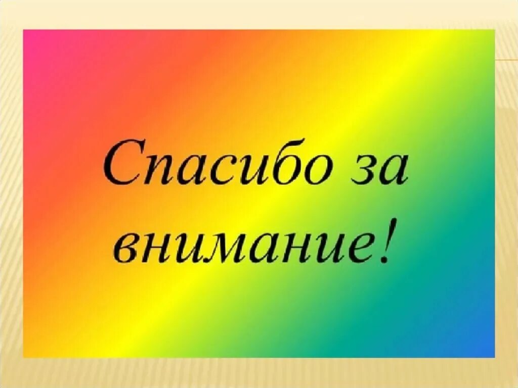 Спасибо за внимание для презентации. Слайд спасибо за внимание. Конец презентации спасибо за внимание. Благодарю за внимание.