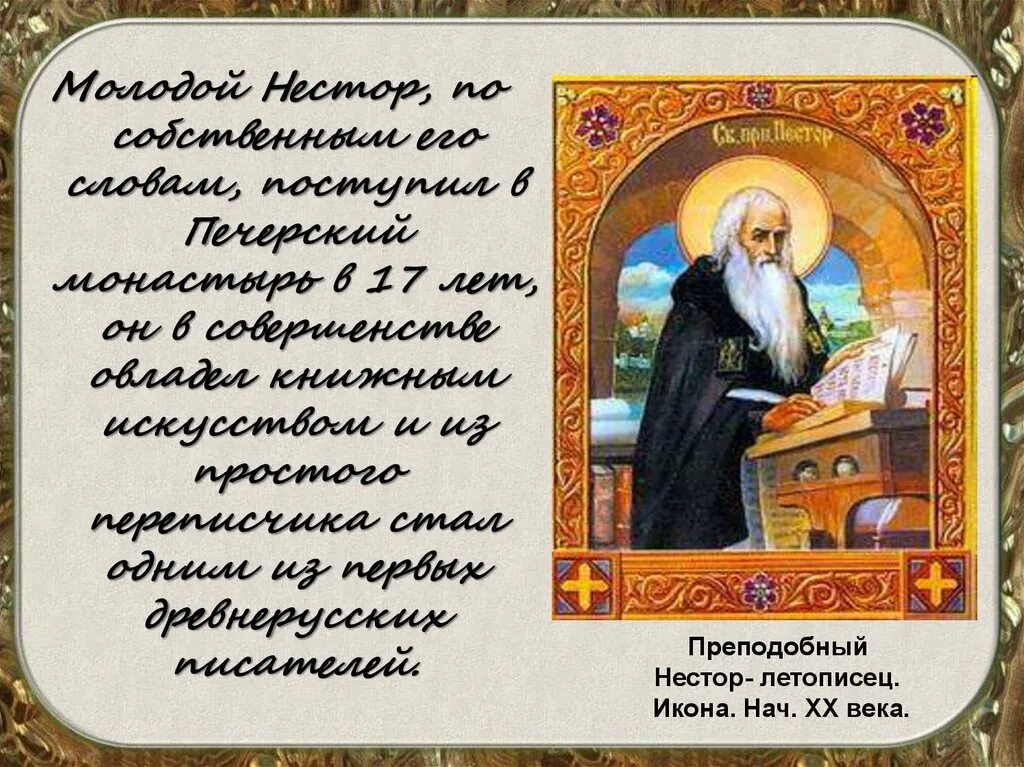 День нестора летописца. 9 ноября день памяти летописца нестора. 9 ноября-день памяти летописцы не стора. летописец нестор 4 класс. 9 ноября. преподобный нестор летописец.