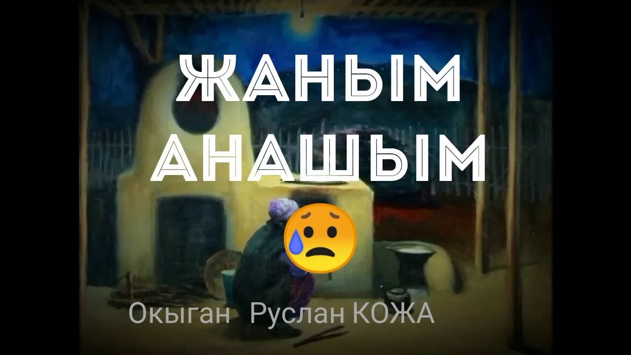 Анашым. Анашым караоке. Анашым сагындым статус. Анашым ана жаным текст.